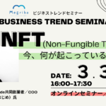 NFTセミナー