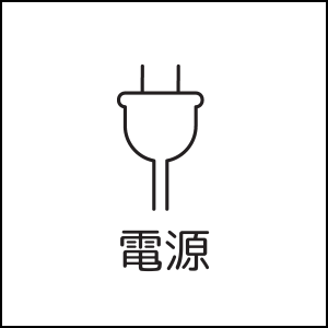 電源