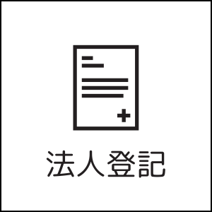 法人登記