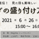 6月26日サラダイベント