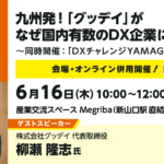 DX事例セミナー第1弾
