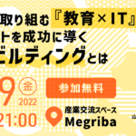 YCAMが取り組む『教育×IT』