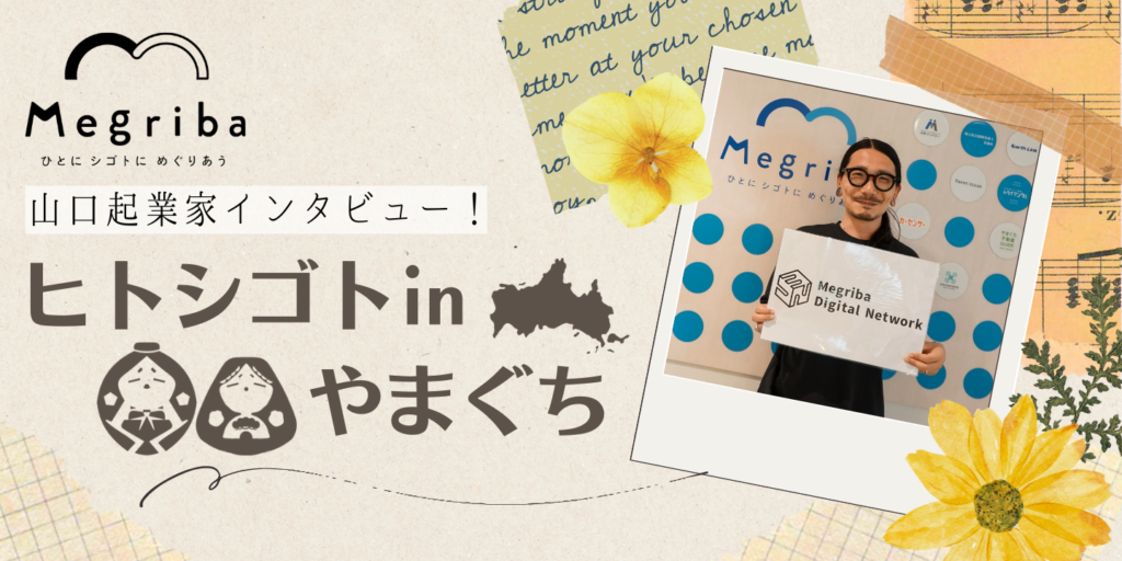 ヒトシゴトin やまぐち vol.21】デザイナー 野田貴史さん | 産業